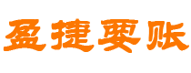 阿拉善盟债务追讨催收公司